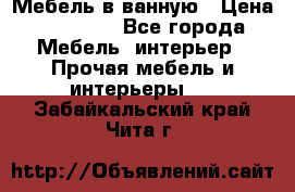 Мебель в ванную › Цена ­ 26 000 - Все города Мебель, интерьер » Прочая мебель и интерьеры   . Забайкальский край,Чита г.